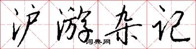 沪游杂记怎么写好看