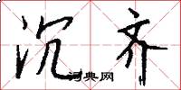 沉齐怎么写好看