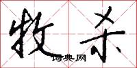 牧杀怎么写好看