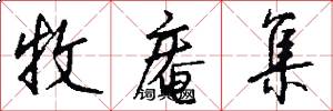 牧庵集怎么写好看