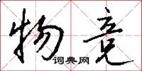 物竞怎么写好看