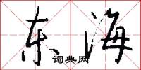 东海怎么写好看