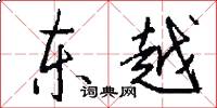 东越怎么写好看