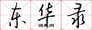东华录怎么写好看