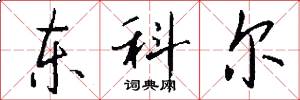 东科尔怎么写好看