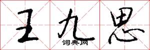 王九思怎么写好看