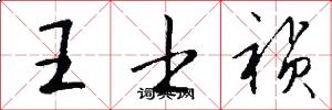 王士祯怎么写好看