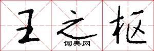 王之枢怎么写好看