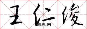 王仁俊怎么写好看