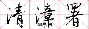 清漳署怎么写好看