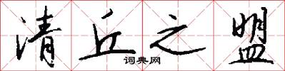 清丘之盟怎么写好看
