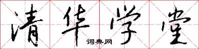 清华学堂怎么写好看
