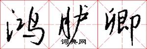 鸿胪卿怎么写好看