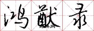 鸿猷录怎么写好看