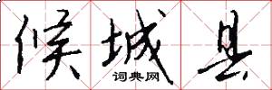 候城县怎么写好看