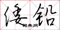 倭铅怎么写好看