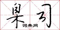 臬司怎么写好看