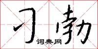 刁勃怎么写好看