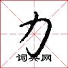 力怎么写好看