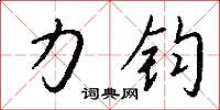 力钧怎么写好看