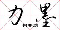力墨怎么写好看