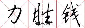 力胜钱怎么写好看