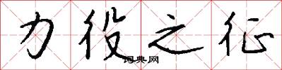 力役之征怎么写好看