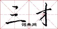 三才怎么写好看