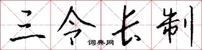 三令长制怎么写好看