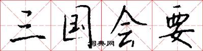 三国会要怎么写好看