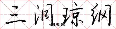 三洞琼纲怎么写好看