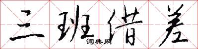三班借差怎么写好看