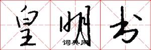 皇明书怎么写好看