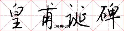 皇甫诞碑怎么写好看