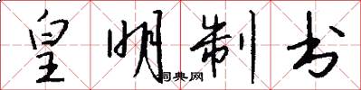 皇明制书怎么写好看