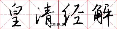 皇清经解怎么写好看