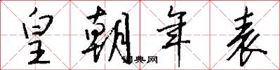 皇朝年表怎么写好看