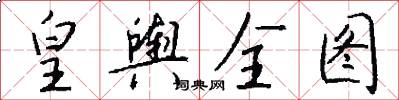 皇舆全图怎么写好看
