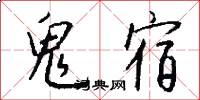 鬼宿怎么写好看