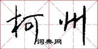 柯州怎么写好看