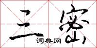 三密怎么写好看
