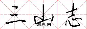 三山志怎么写好看