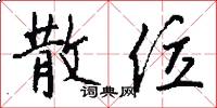 散位怎么写好看