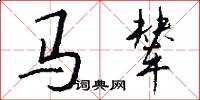马辇怎么写好看