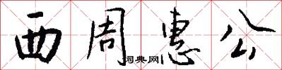 西周惠公怎么写好看