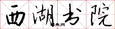 西湖书院怎么写好看