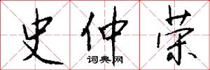 史仲荣怎么写好看