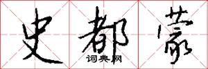 史都蒙怎么写好看