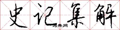 史记集解怎么写好看