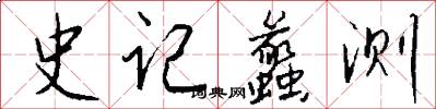 史记蠡测怎么写好看